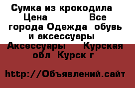 Сумка из крокодила › Цена ­ 15 000 - Все города Одежда, обувь и аксессуары » Аксессуары   . Курская обл.,Курск г.